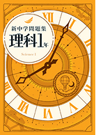 新中学問題集 標準編 理科