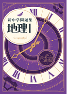 新中学問題集 標準編 地理