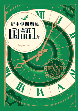 新中学問題集　国１年