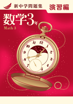 新中学問題集　演習編　数３年