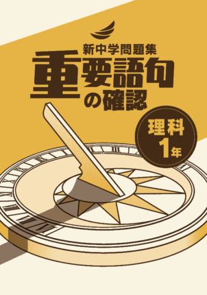 重要語句の確認　理１年