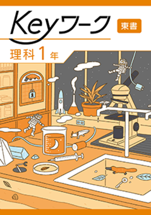 Keyワーク　理（東書）１年