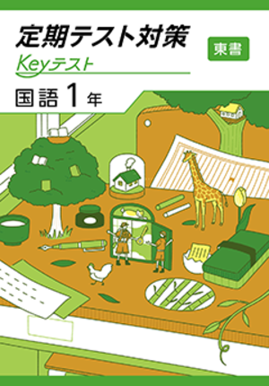 Keyテスト　国（東書）１年