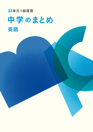 中学のまとめ　英語