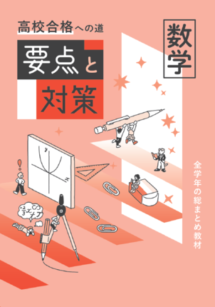 要点と対策　数学