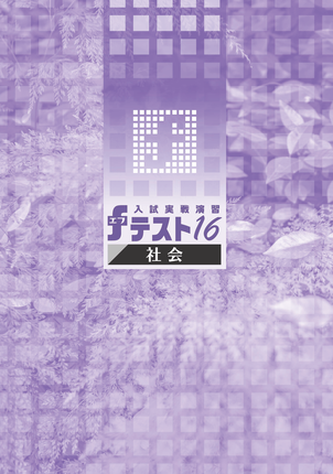 ｆテスト１６　社会