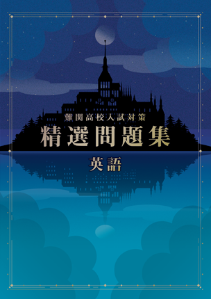 精選問題集　英語