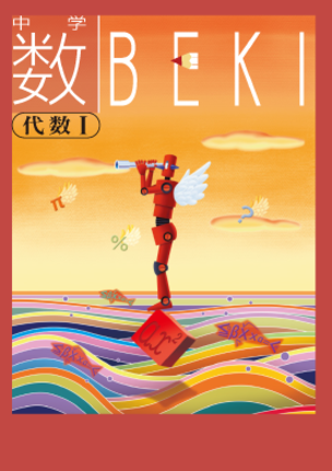 数ＢＥＫＩ　代数Ⅰ