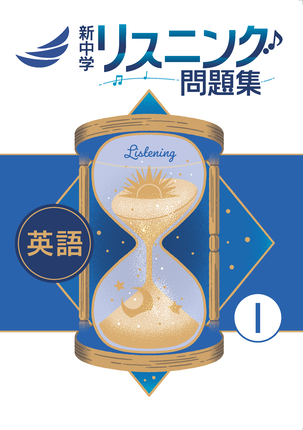 新中学リスニング問題集Ⅰ
