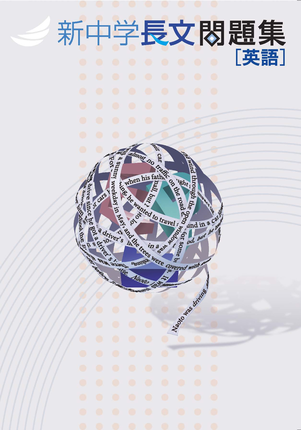 新中学長文問題集