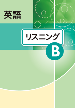 リスニングＢ