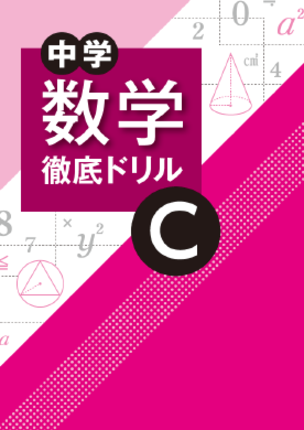 中学徹底ドリルＣ
