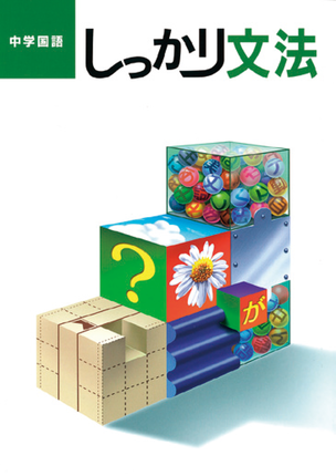 しっかり文法