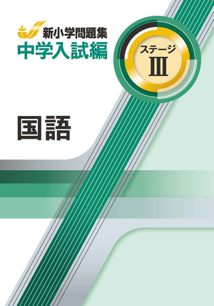 ステージ　国Ⅲ