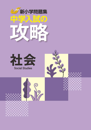 中学入試の攻略　社