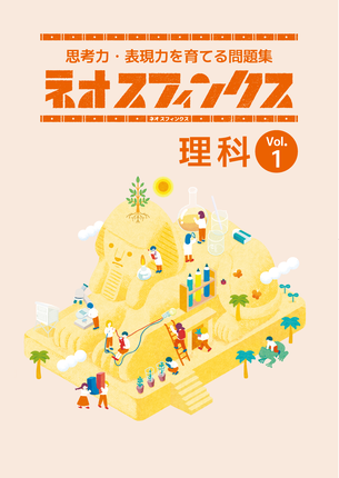 ネオ・スフィンクス　理vol1