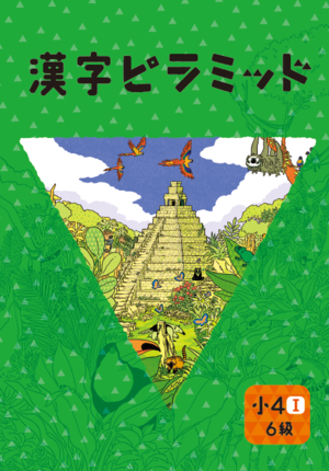 漢字ピラミッド　４年Ⅰ