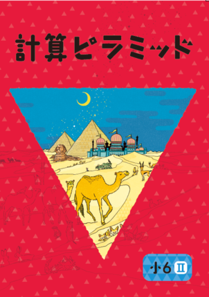 計算ピラミッド　６年Ⅱ