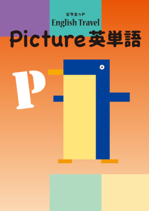 Picture英単語