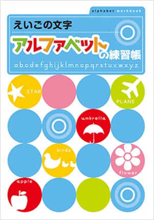 アルファベットの練習帳