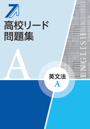 高校リード問題集　英語Ⅰ　英文法Ａ