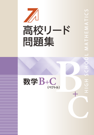 高校リード問題集　数学Ⅰ　Ｂ+Ｃ