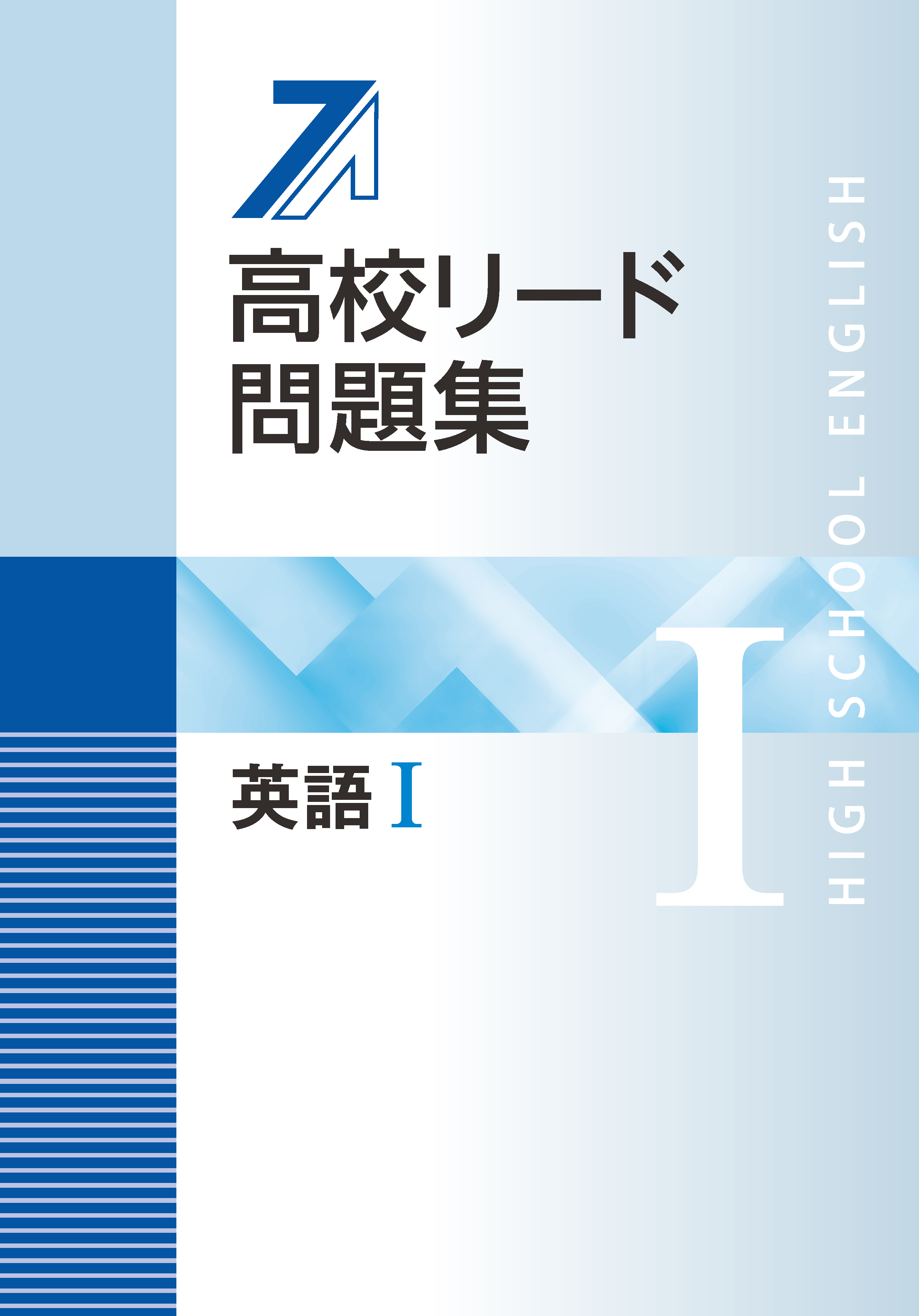 高校リード問題集　英語Ⅰ