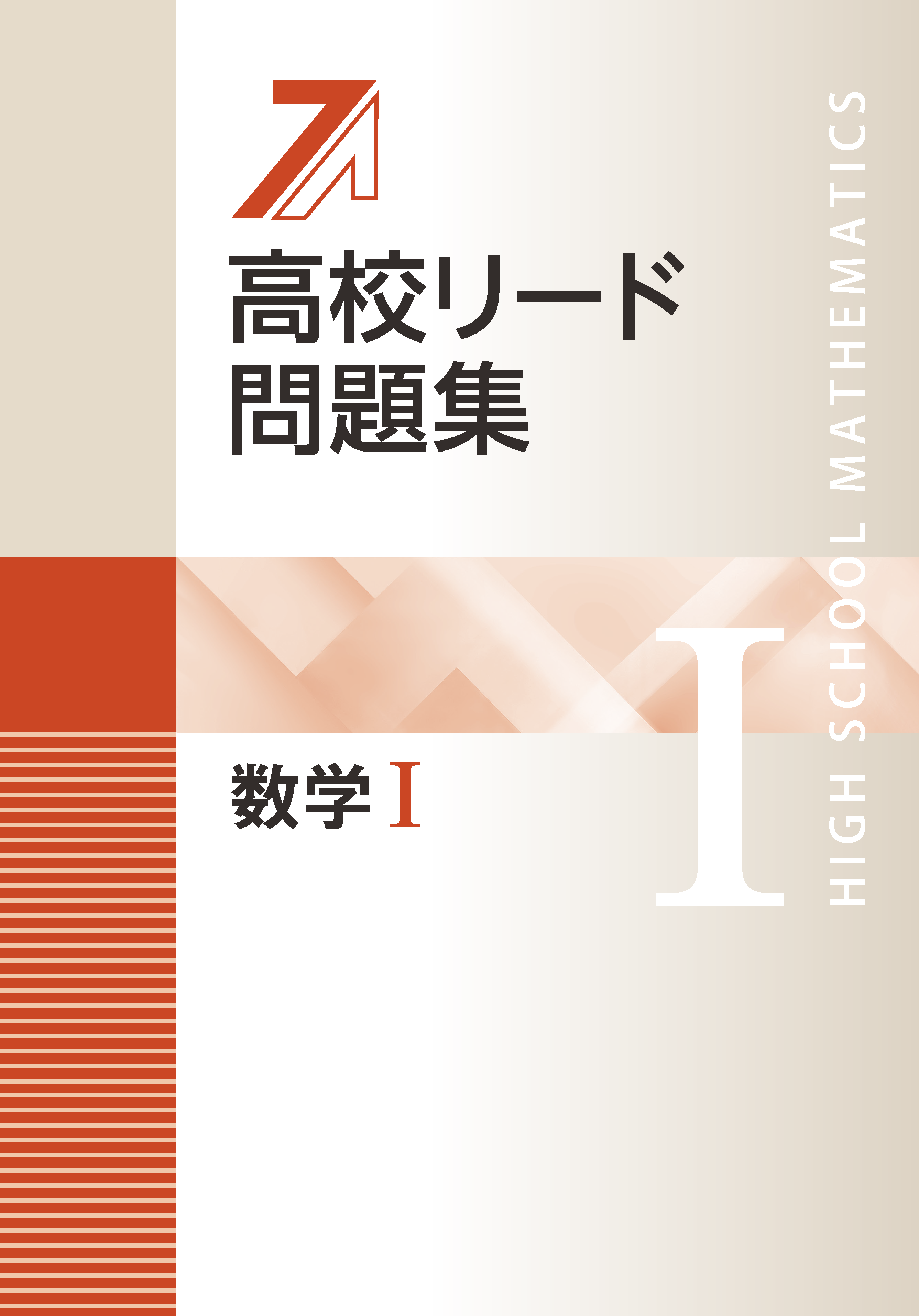 高校リード問題集　数学